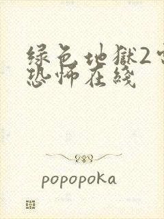 绿色地狱2电影恐怖在线