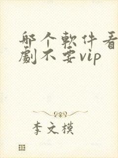 哪个软件看电视剧不要vip