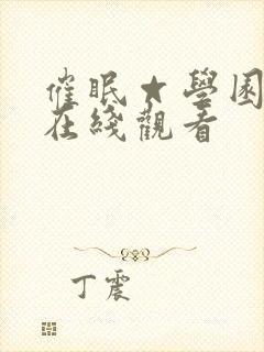 催眠☆学园动漫在线观看封面