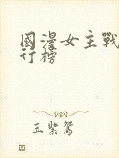 国漫女主战力排行榜