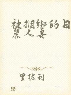 被捆绑的日本美丽人妻