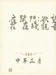 夜关门:欲望之花 在线观看封面