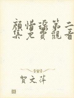 颜惜瑶第二季全集免费观看