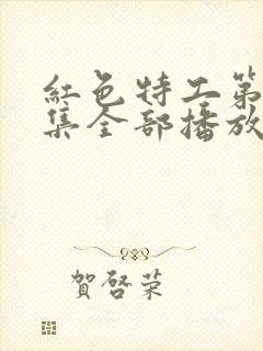 红色特工第40集全部播放电视剧