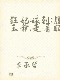 狂妃嫁到:腹黑王爷,走着瞧