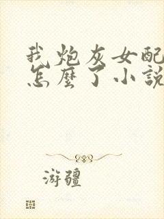 我炮灰女配摆烂怎么了小说