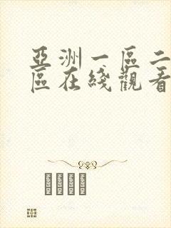 亚洲一区二区三区在线观看成人av封面