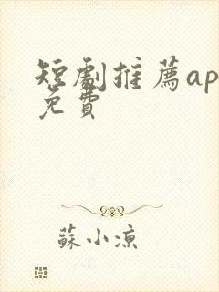 短剧推荐app免费封面