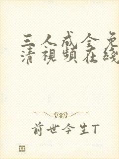 三人成全免费高清视频在线看封面