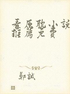 看原耽小说软件推荐免费