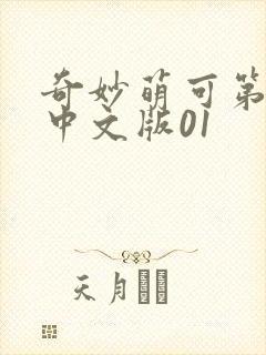 奇妙萌可第六季中文版01封面