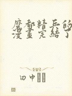 魔都精兵的奴隶漫画完结了吗