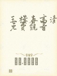 玉楼春高清全集免费观看