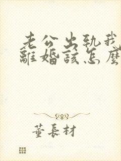 老公出轨我不想离婚该怎么挽回