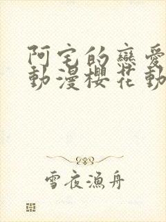 阿宅的恋爱真难动漫樱花动漫封面