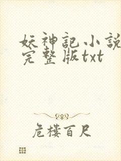 妖神记小说全集完整版txt