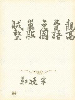 贼巢免费观看完整版国语高清在线