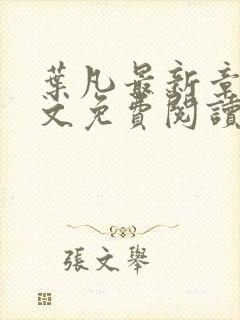 叶凡最新章节全文免费阅读无弹窗