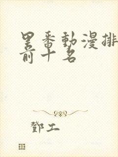 里番动漫排行榜前十名