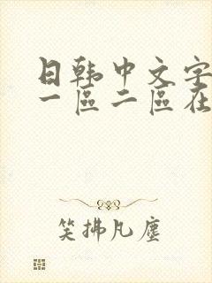 日韩中文字幕区一区二区在线观看