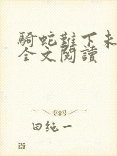 骑蛇难下未删减全文阅读