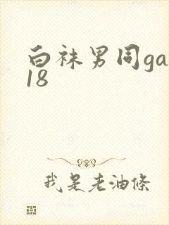 白袜男同gay18封面