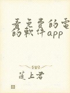 看免费的电视剧的软件app