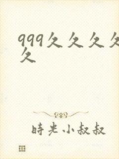 999久久久久久封面