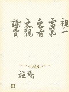 谢文东电视剧免费观看第一季