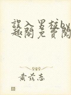 误入男校by笔趣阁免费阅读