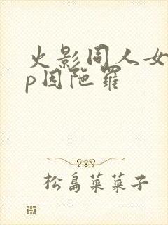 火影同人女主cp因陀罗