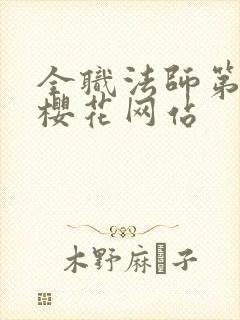 全职法师第三季樱花网站