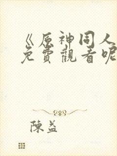 《原神同人动漫免费观看呢》封面