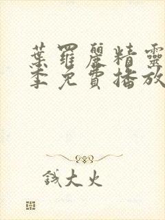 叶罗丽精灵梦七季免费播放完整版封面