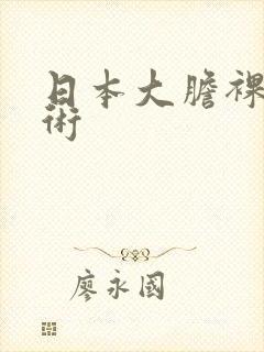 日本大胆裸体艺术