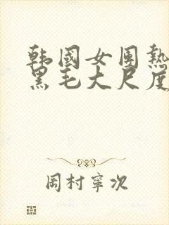 韩国女团热舞露黑毛大尺度