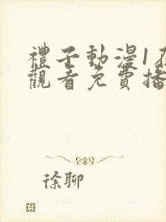 礼子动漫1在线观看免费播放