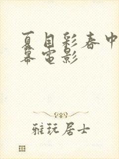 夏目彩春中文字幕电影封面