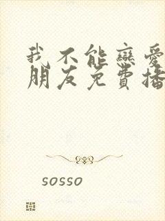 我不能恋爱的女朋友免费播放封面