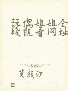 玩偶姐姐全集在线观看网址封面