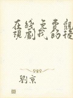 在线免费观看电视剧我的后半生