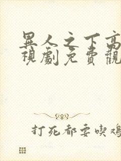 异人之下高清电视剧免费观看全集