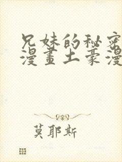 兄妹的秘密授课漫画土豪漫画免费阅读