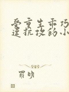 受重生乖巧不敢违抗攻的小说