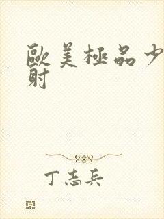 欧美极品少妇内射