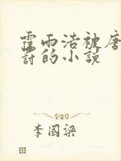 霍雨浩被唐三惩罚的小说