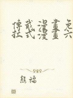 传武漫画免费下拉式漫画六漫画