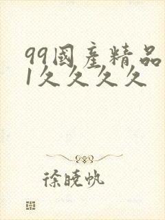 99国产精品91久久久久