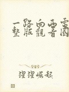 一路向西电影完整版观看国语免费