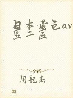 日本黄色av一区二区